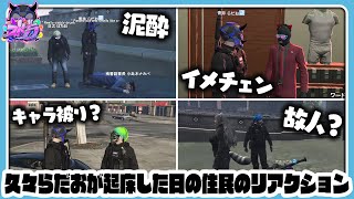 【ストグラ】半年ぶりに起床したらだおに会った住民のリアクション!②(ぱちお/ナカバ/ニャンコ・スキー/ミンドリー/えびす)【#らっだぁ切り抜き】
