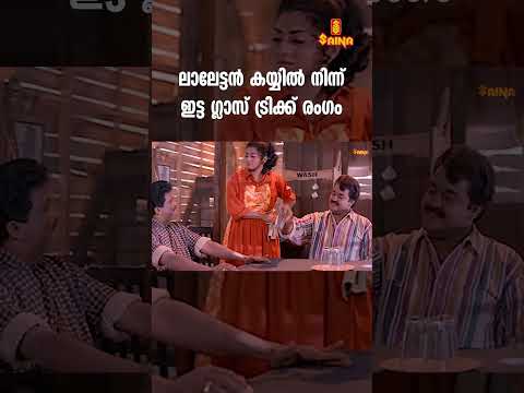 ലാലേട്ടൻ കയ്യിൽ നിന്ന് ഇട്ട ഗ്ലാസ് ട്രിക്ക് രംഗം | Mohanlal Old Movies | Jagadish