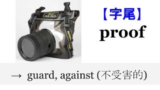 字中字 + 字尾 by English4Formosa