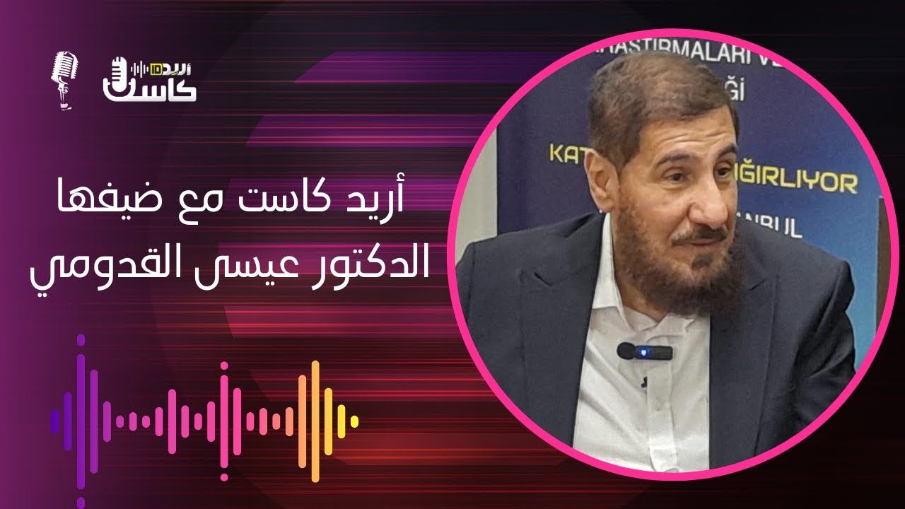  الأوقاف الإسلامية: فلسفة، قصص، وغرائب مع د. عيسى القدومي | أريد كاست 