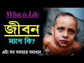 What is the meaning of life || What is Life || Best Motivational Video for Life || Inspirational Quotes.