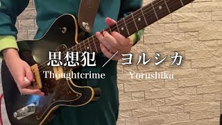 【ヨルシカ/盗作】思想犯をギターで弾いてみた！【中西】