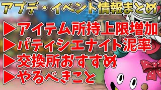 【ドラクエタクト】アップデート・イベント情報まとめ！アイテム所持数が9999個に…