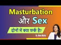 Masturbation बेहतर या सैक्स