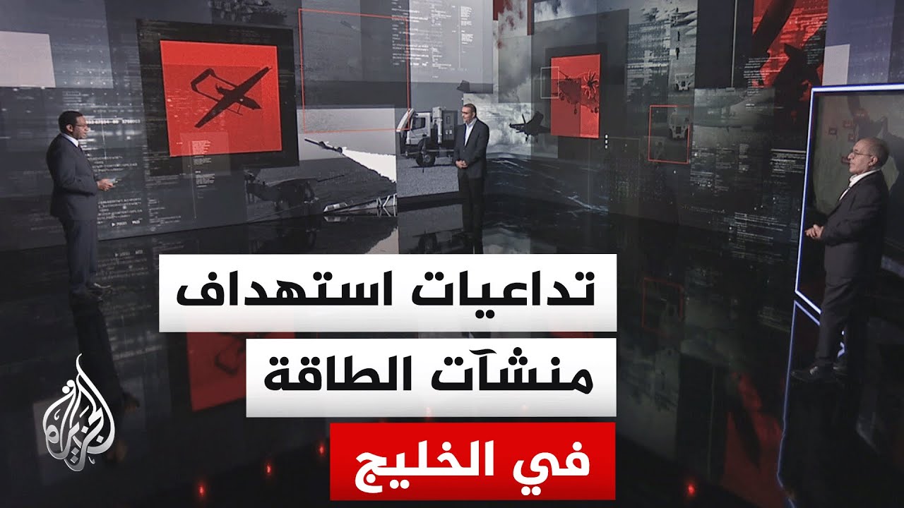 تداعيات التصعيد العسكري في المنطقة على الاقتصاد العالمي بعد استهداف إيران ل?