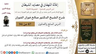 صورة شرح كتاب إغاثة اللهفان في مصائد الشيطان (مجموعة ثانية) - الشيخ صالح الفوزان - مشروع كبار العلماء