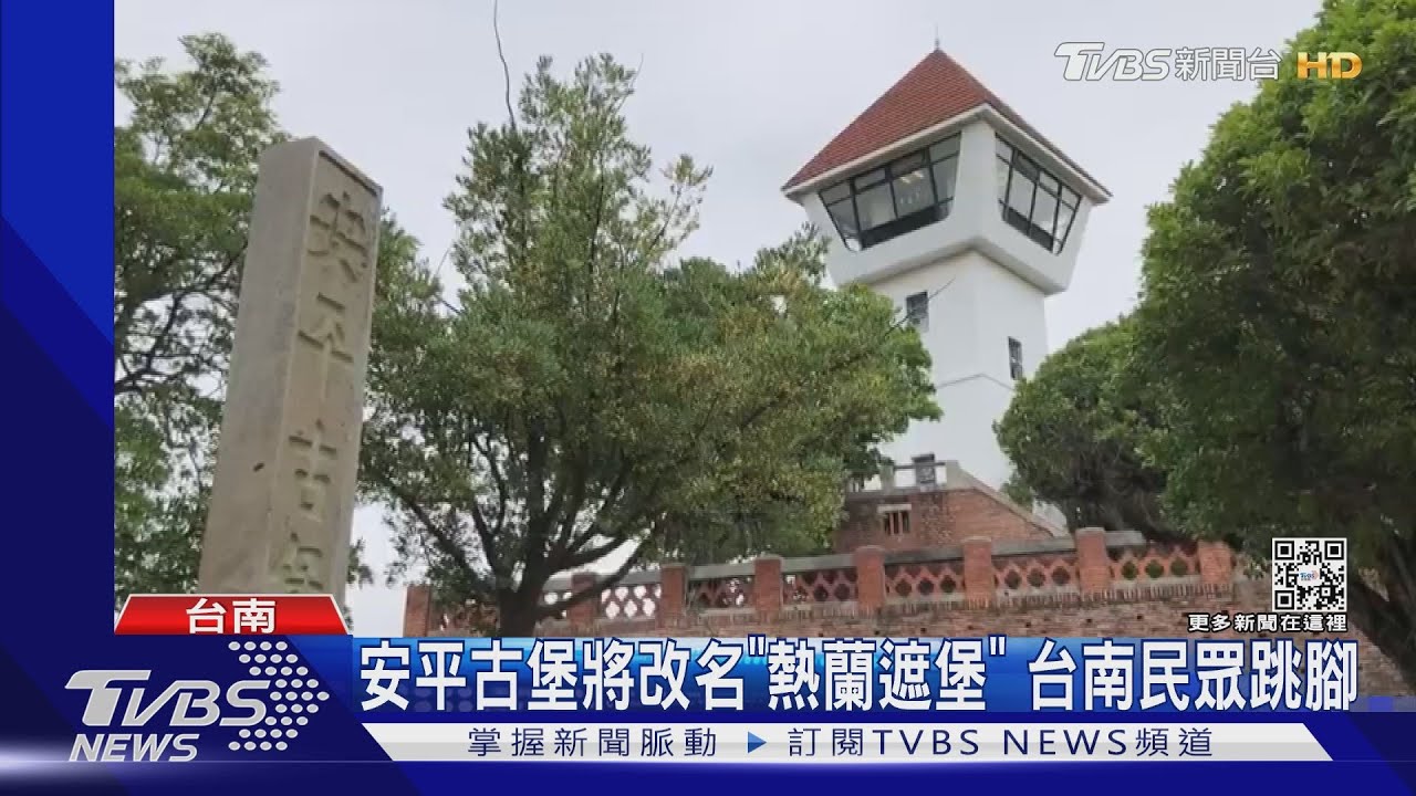 安平古堡將改名「熱蘭遮堡」 台南民眾跳腳