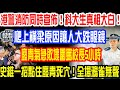 港警消防同時宣佈!科大生剛剛真相大白!爬上橫梁原因讓人大跌眼鏡!廢青謊言不攻自破,氣急敗壞圍罵校長5小時!史維一招KO廢青!上千民眾自發沖上街頭:清算港獨! 港警消防同時宣佈!科大生剛剛真相大白!爬上橫梁原因讓人大跌眼鏡!廢青謊言不攻自破,氣急敗壞圍罵校長5小時!史維一招KO廢青!上千民眾自發沖上街頭:清算港獨!