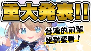 [Vtub] 雲之上夢見開闢台灣主題副頻道