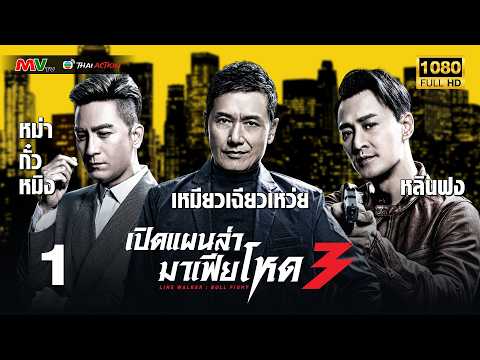 TVB หนังแอ็คชั่น | เปิดแผนล่ามาเฟียโหด ภาค 3 [พากย์ไทย] EP.1 | หลินฟง | TVB Thai Action | HD