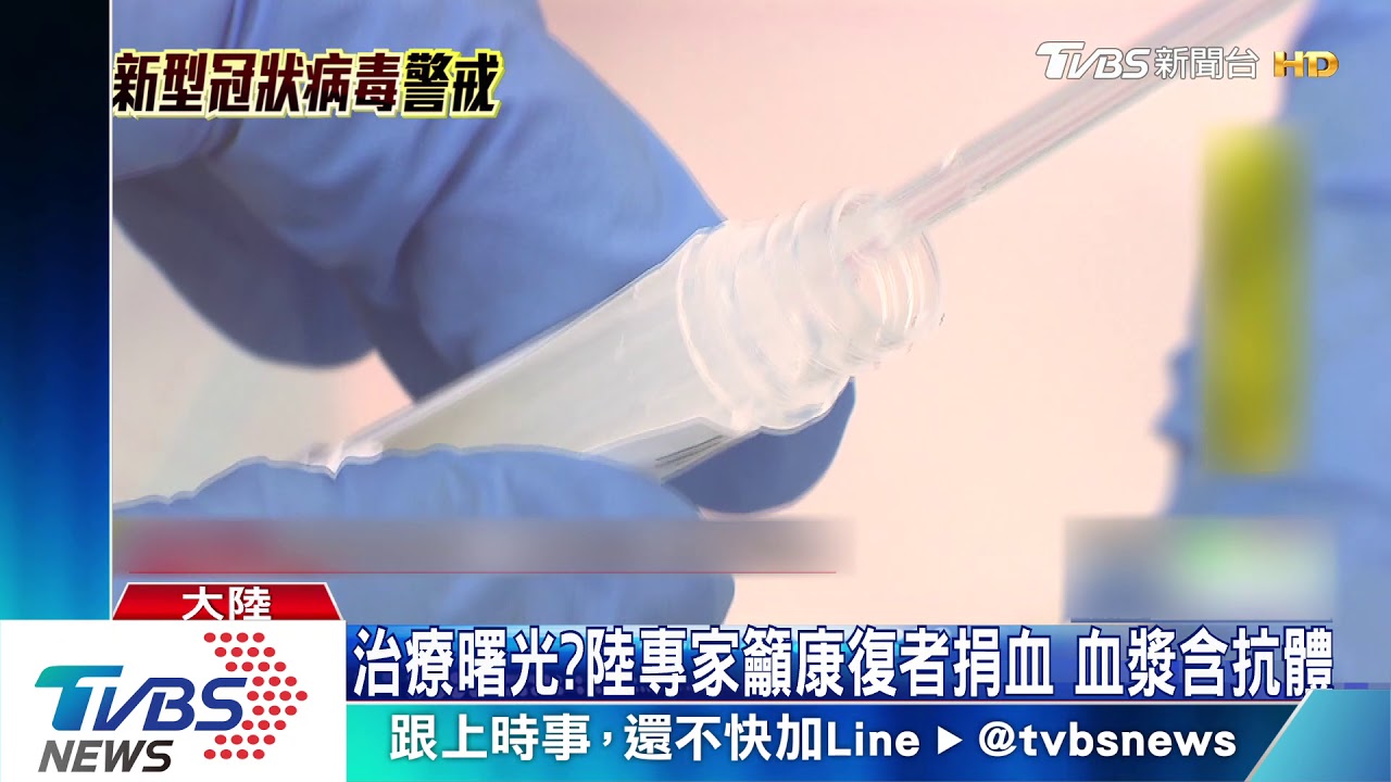 新冠肺炎康復者血漿含抗體 陸已治療11人
