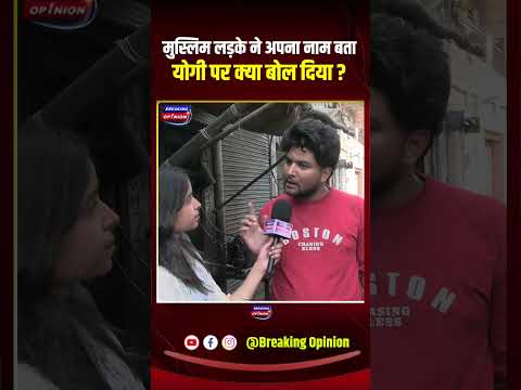 Yogi Adityanath को लेकर Uttar Pradesh के Muslim युवा ने 2027 Election पर कह दी बड़ी बात!