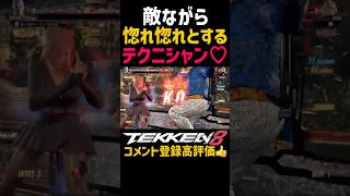 【鉄拳8】対戦相手がテクニシャンすぎて見惚れてしまった『北斗の拳』のユダの気持ちがわかるwwNINAにブライアンが背面コンボを狙われたんだがマニアックキャンセルから完璧な立ち回り#鉄拳#鉄拳8#格ゲー