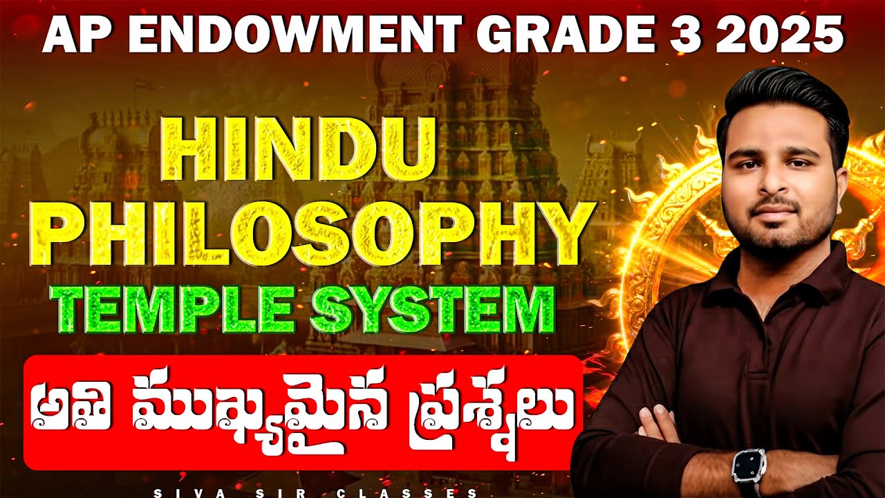 AP ENDOWMENT GRADE 3 |IMP MCQS |HINDU PHILOSOPHY AND TEMPLE SYSTEM |BY SIVA SIR