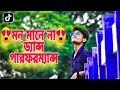 Mon Mane Na Song Snack Video