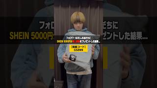 フォロワー60万人の友だちにSHEIN 5000円分買い放題をプレゼントした結果… #SHEINHome #sheinsaveinstyle #PR