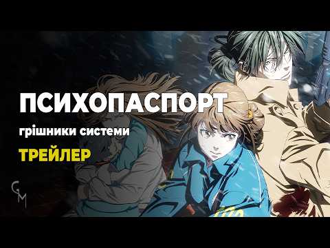 Трейлер серіалу «Психопаспорт: Грішники системи »