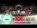 อยากเป็นไลฟ์โค้ชต้องอดทน | Cult of the Lamb