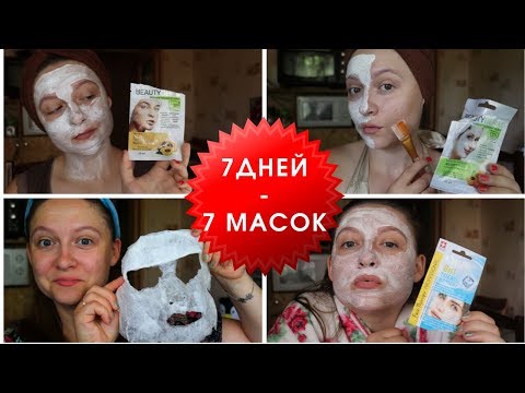 7 дней - 7 масок / Делайте маски каждый день! И кожа будет вам благодарна.