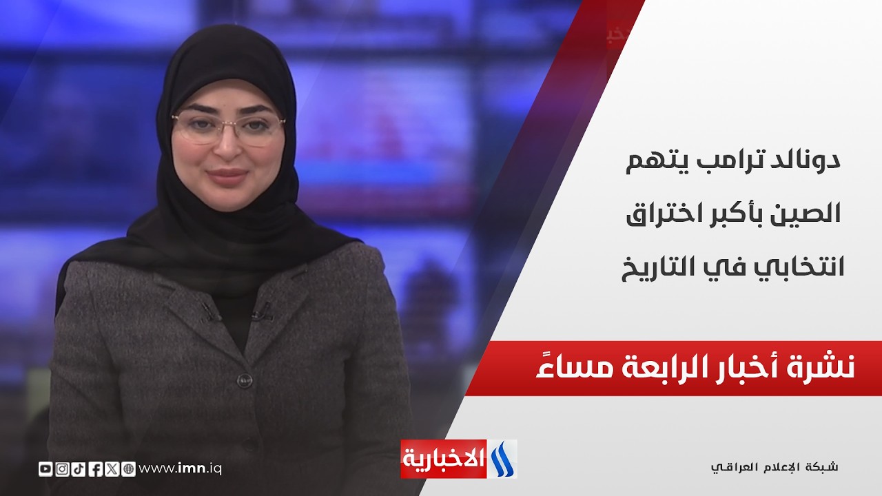 فيديو | دونالد ترامب يتهم الصين بأكبر اختراق انتخابي في التاريخ وملفات اخرى في نشرة الـ 4