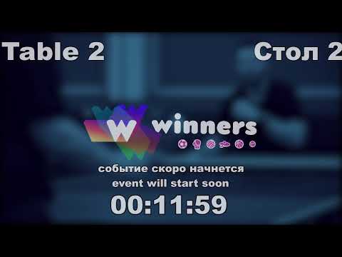 WINners CUP table 2  13.10 Tveritinov Roman - Rudenko Ivan  12:45