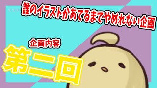 【イラスト】第二回全員のイラスト当てないとやめれない企画【内容】