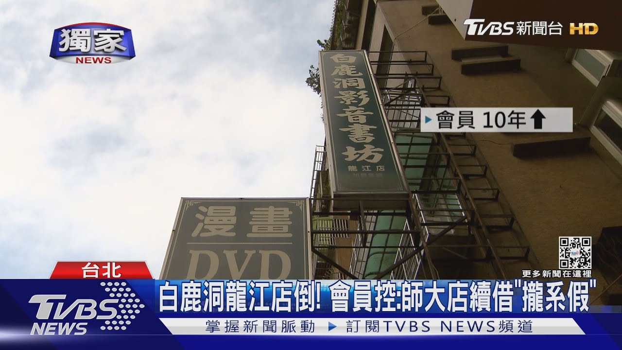 白鹿洞龍江店倒! 會員控:師大店續借「攏系假」