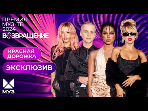 ПРЕМИЯ МУЗ-ТВ 2024. Возвращение | ЕЩЕ БОЛЬШЕ Красной дорожки! (ЭКСКЛЮЗИВ)