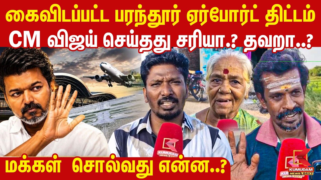 Parandur Airport Project Cancelled : மக்களின் கருத்து என்ன? | CM Vijay | Kanchipuram | Kumudam