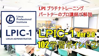 LPIC-1（ 102） Ver 5.0 学習ポイント【後編】プロの講師が解説！