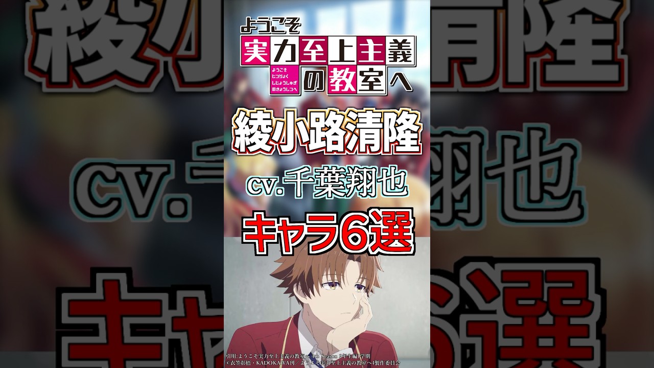 【よう実：綾小路清隆】cv.千葉翔也のキャラ６選‼️