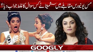 Miss Universe Muqablay Mein Sushmita Sen Nai Kis Sawal Ka Ghalat Jawab Diya? | Googly News TV
