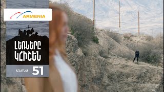 Լեռները Կհիշեն, Սերիա 51, Անոնս / Lernery Khishen