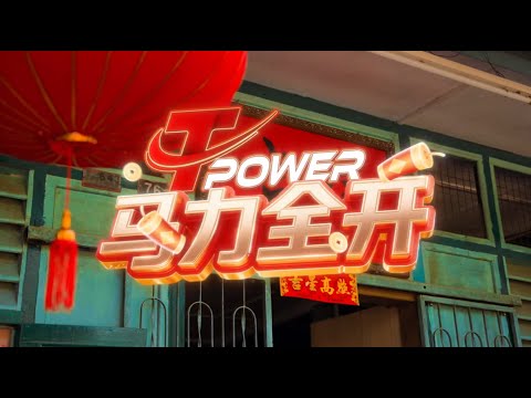 【听了马上HORSEH】2026 新年歌 《TPOWER 马力全开》 - 财神爷听到都想进你家！ (Official MV 4K)