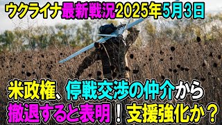 【ウクライナ戦況】25年5月3日。