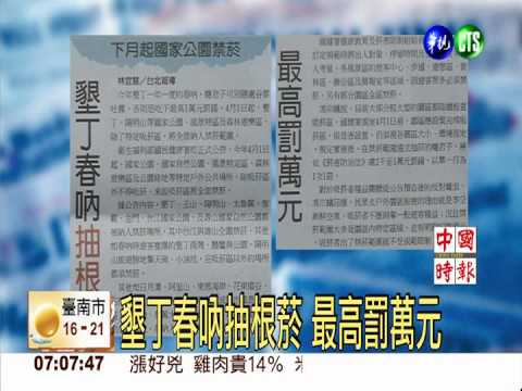 墾丁春吶抽根菸 最高罰萬元