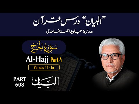 Dars e Quran 608 | Surah Al -Hajj Part 04 (Ayat 11-14) | Quran with Urdu Translation