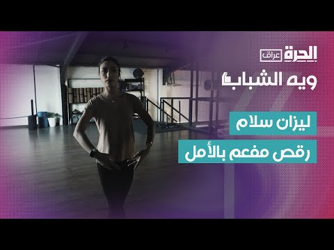 فيديو | شغف الباليه من قلب العراق