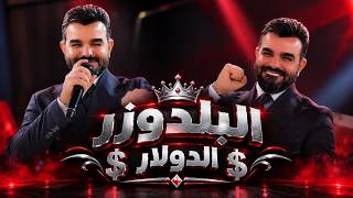 البلدوزر سعد بارون - الدولار$ - الحفلة  مولعهة البلدوزر - حصرياً حفلات صالة رينيسيا الملكية (2026)
