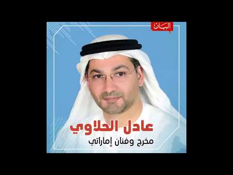 المخرج الاماراتي عاجل الحلاوي خاص للبيان