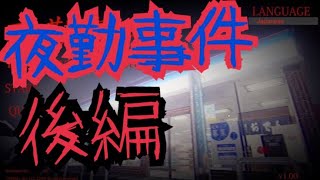 【夜勤事件】純粋にコンビニの夜勤を楽しむゲームだと思っていたら…（後編）発狂