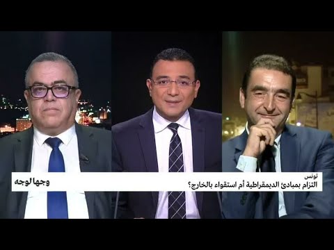 تونس التزام بمبادئ الديمقراطية أم استقواء بالخارج؟ • فرانس 24 FRANCE 24