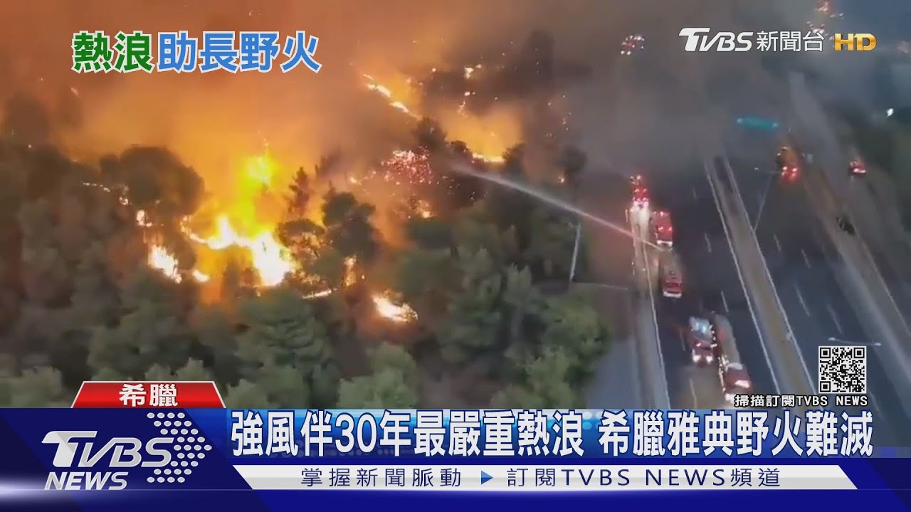 高溫乾燥、氣候極端 北半球各地「火劫」不斷