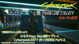 【Cyberpunk2077】夢を見た気がするけど2回目行った?VH縛りプレイ実況 Part2【VOICEVOX】