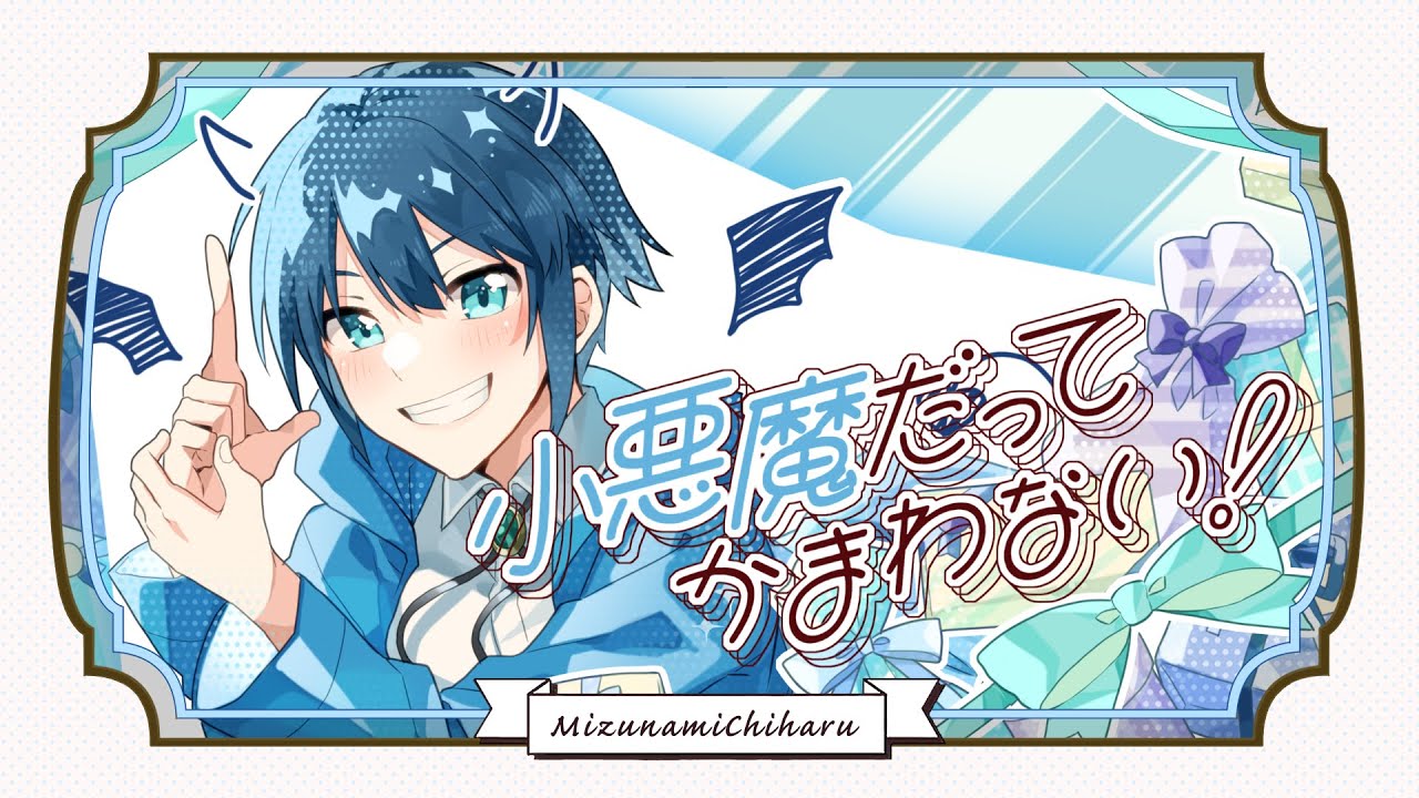 【歌ってみた】小悪魔だってかまわない！【瑞浪千晴】