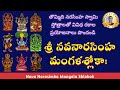 శ్రీ నవనారసింహ మంగళశ్లోకాః Sri Nava Narasimha Mangal