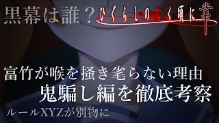 【ひぐらしのなく頃に業】鬼騙し編をわかりやすく解説したい！【考察】