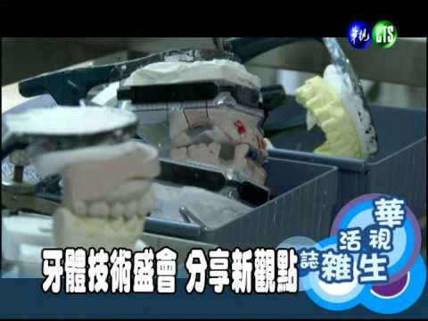 牙體技術盛會 分享新觀點