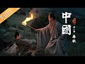 ENG SUB China EP1 Spring And Autumn Period Time丨MGTV