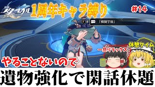 【崩壊スターレイル】一旦遺物強化で閑話休題　崩スタ1周年キャラ縛り！　＃14　【ゆっくり】